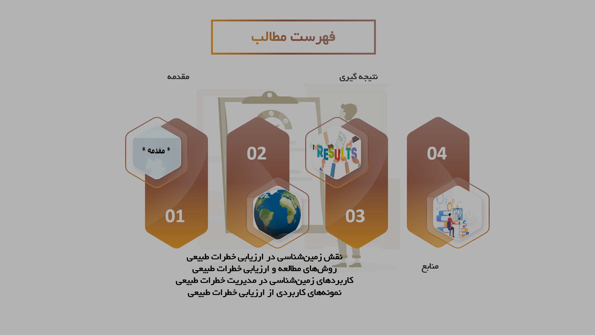 پاورپوینت در مورد نقش زمین‌شناسی در ارزیابی خطرات طبیعی